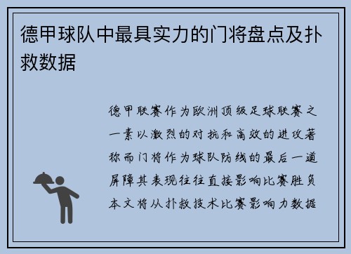 德甲球队中最具实力的门将盘点及扑救数据