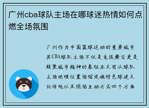 广州cba球队主场在哪球迷热情如何点燃全场氛围