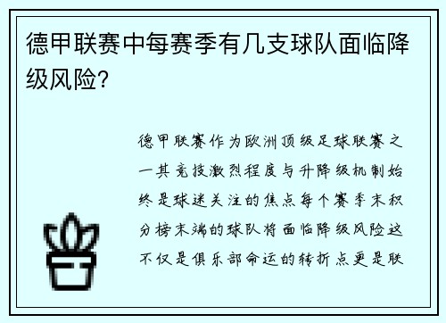 德甲联赛中每赛季有几支球队面临降级风险？