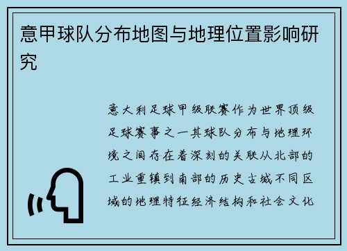 意甲球队分布地图与地理位置影响研究