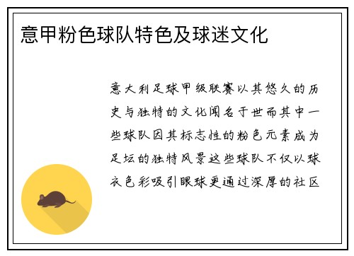 意甲粉色球队特色及球迷文化