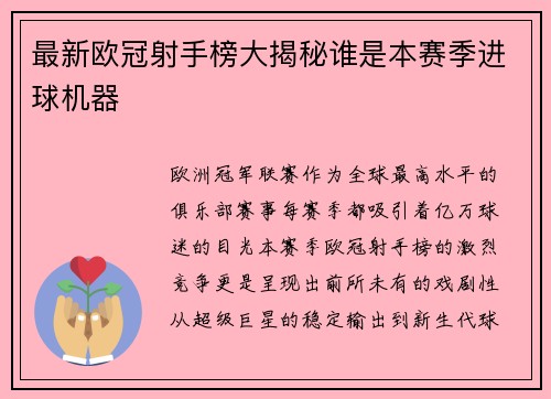 最新欧冠射手榜大揭秘谁是本赛季进球机器