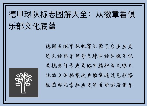 德甲球队标志图解大全：从徽章看俱乐部文化底蕴