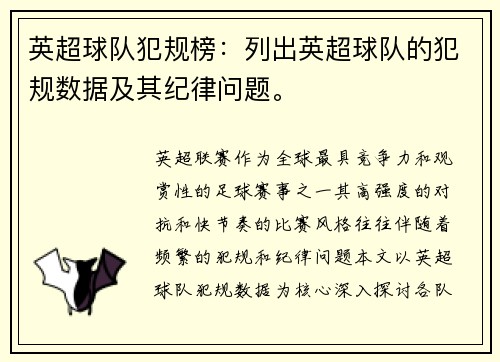 英超球队犯规榜:列出英超球队的犯规数据及其纪律问题。