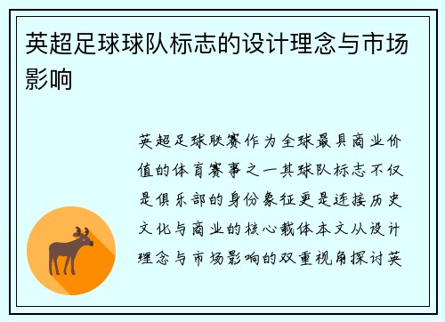 英超足球球队标志的设计理念与市场影响