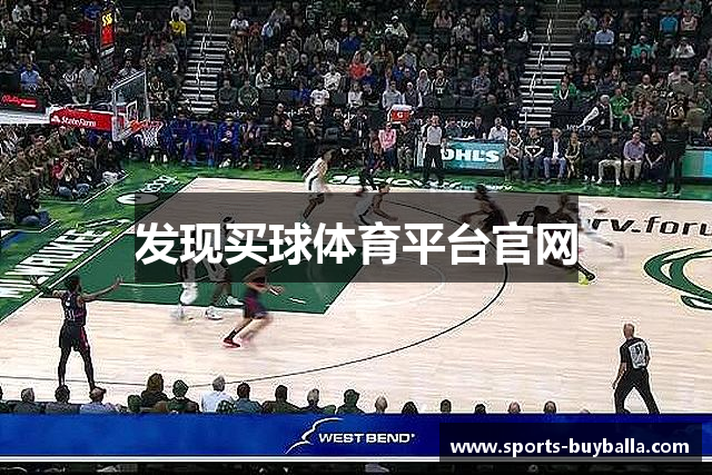 发现买球体育平台官网